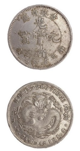 1898年吉林省造光绪元宝库平七钱二分银币