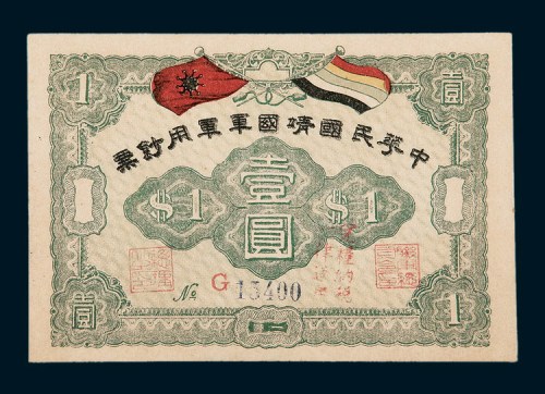 中华民国靖国军军用钞票壹圆