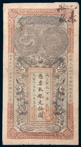 光绪丁未年(1907年)安徽裕皖官钱局银元伍圆