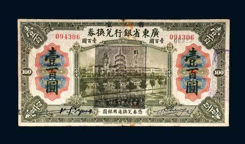 广东省银行兑换券壹百圆
