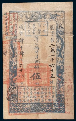 咸丰四年(1854年)户部官票伍两