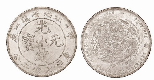 1904年甲辰江南省造光绪元宝库平七钱二分