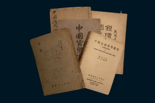 钱币典籍一组五册