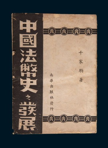 民国三十三年(1944年)南华出版社《中国法币史之发展》（一册）