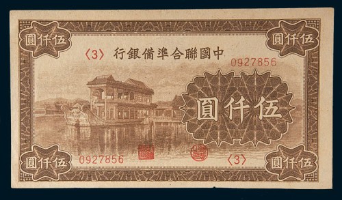 中国联合准备银行伍仟圆