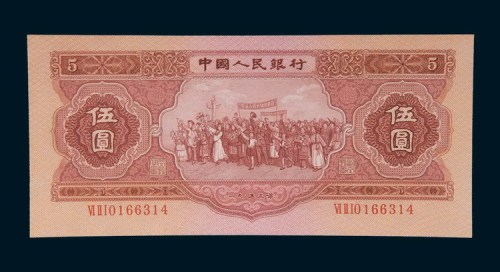 第二版人民币1953年版伍圆