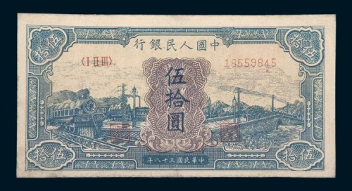 中国人民银行第一版人民币伍拾圆兰火车