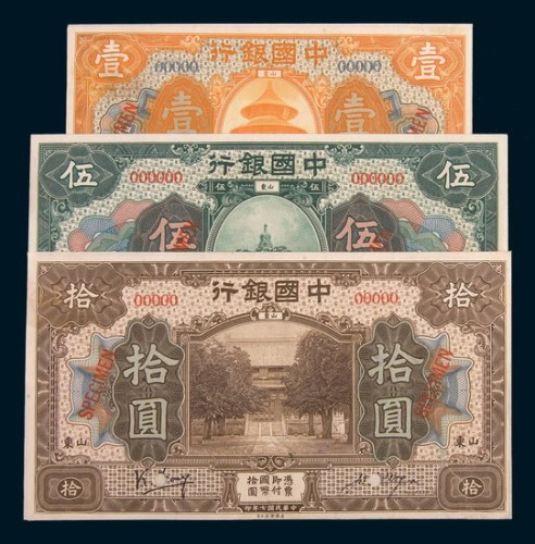 民国七年(1918年)中国银行山东壹圆、伍圆、拾圆单正、反样票各一枚