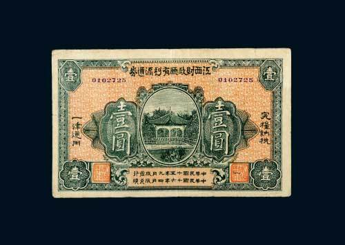 民国十五年（1926年）江西财政厅定期有利兑换券壹圆