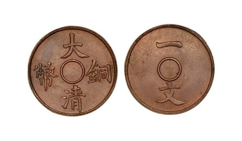大清铜币一文满穿红铜试样币