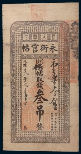 光绪二十九年(1903年)吉林永衡官帖叁吊