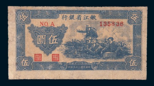民国三十五年(1946年)嫩江省银行伍圆