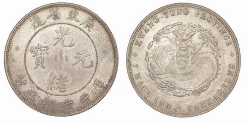 1891年广东省造光绪元宝库平七钱二分