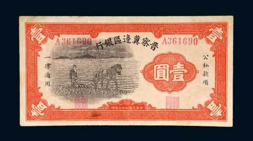 晋察冀边区银行壹圆