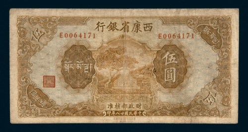 民国二十八年（1939年）西康省银行伍圆