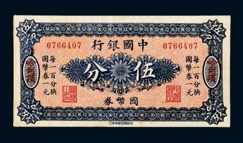 中国银行哈尔滨国币券伍分