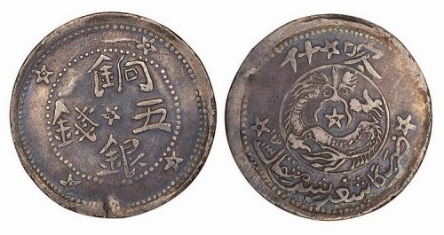 1911年新疆喀什饷银五钱
