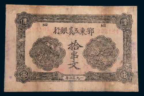 1932年鄂东工农银行拾串文