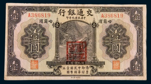 民国九年(1920年)交通银行哈尔滨壹圆