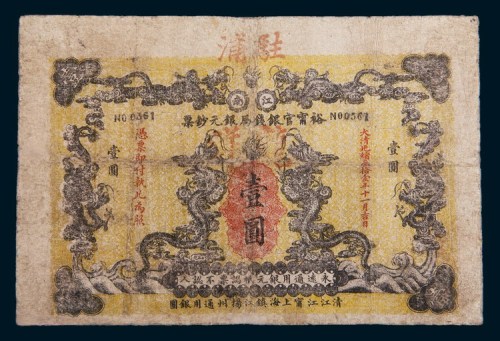 光绪三十一年(1905年)江南裕宁官银钱局银元钞票壹圆