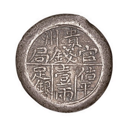 清代“贵州官钱局估平足银壹两”银锭