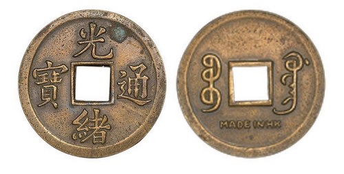 光绪通宝宝广局方孔机制币