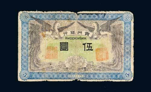 民国元年（1912年）贵州银行伍圆