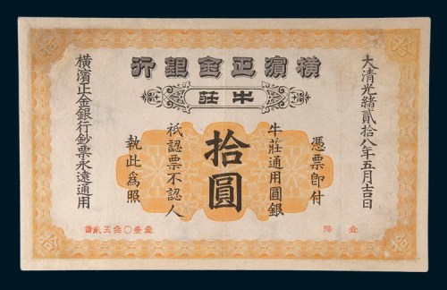 光绪二十八年(1902年)横滨正金银行牛庄拾圆
