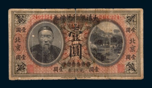李鸿章像中国银行兑换券北京壹圆