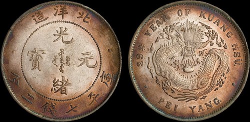 1903年光绪二十九年北洋造光绪元宝七钱二分银币（LM462）