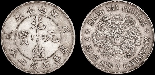 1898年戊戌江南省造光绪元宝七钱二分银币