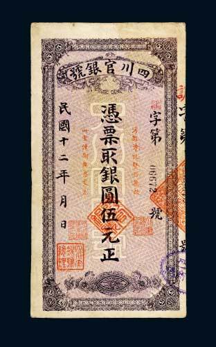 民国十二年（1923年）四川官银号银圆伍元