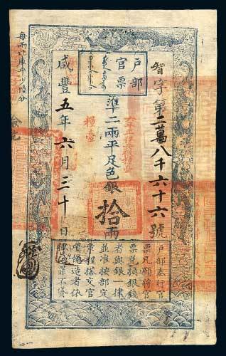 户部官票拾两