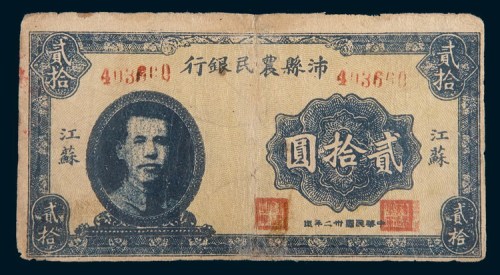 民国三十二年(1943年)江苏沛县农民银行贰拾圆