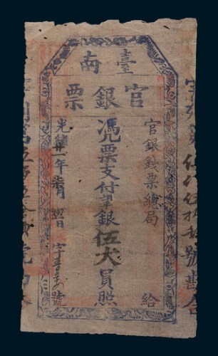 光绪二十一年(1895年)台南官银票银伍大员