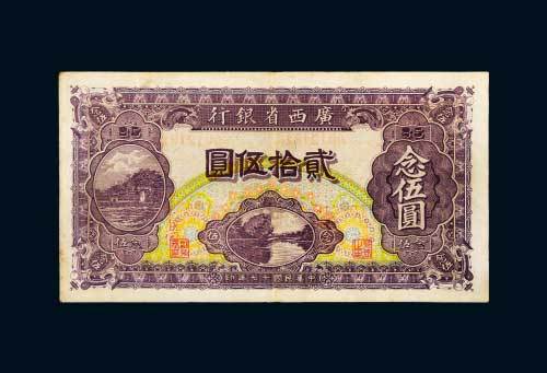 民国十七年（1928年）广西省银行贰拾伍圆
