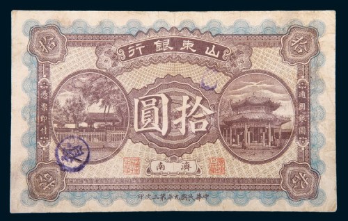 民国九年(1920年)山东银行济南拾圆