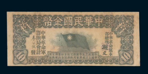 1911年中华民国金币券拾圆