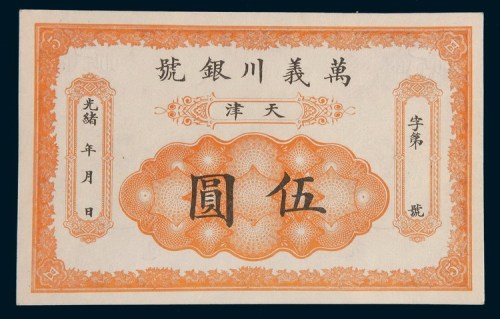 光绪年天津万义川银号伍圆