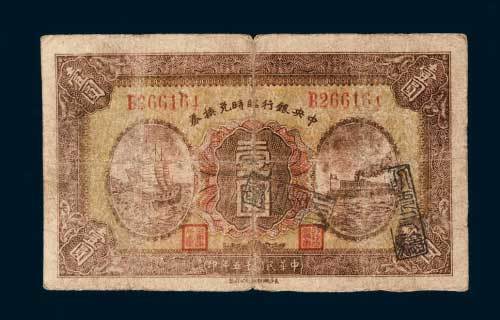 民国十五年（1926年）中央银行临时兑换券壹圆