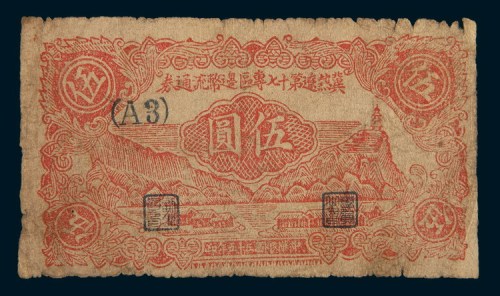 民国三十五年(1946年)冀热辽第十七专区边币流通券伍圆