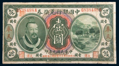 民国元年(1912年)中国银行兑换券奉天大洋壹圆