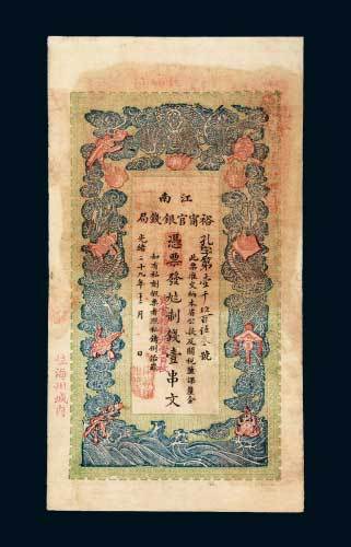 江南裕甯官银钱局壹串文