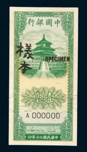 民国三十年（1941年）中国银行壹毫单正、反面样票各一百组