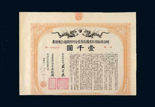 清国政府五分利附铁道公债证书壹千圆