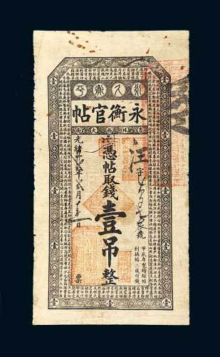 永衡官帖壹吊