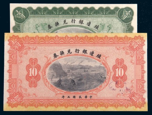 民国三年(1914年)殖边银行兑换券壹圆、拾圆样票各一枚