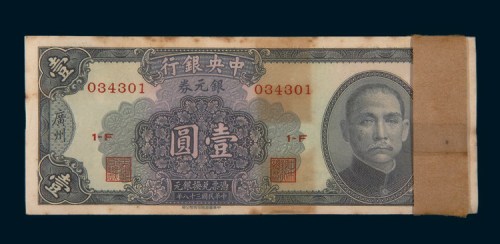 民国三十八年（1949年）中央银行银元券广州壹圆一百枚连号