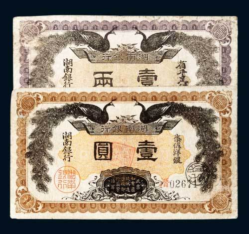 湖南银行柒伍洋银壹圆、省平足银壹两各一枚