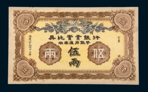 1913年英比实业银行湖南通用银币伍两